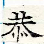 Đã định vị 恭