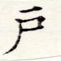 戶の位置