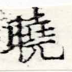 㐌定位曉