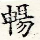 暢 위치 확인됨