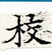 校，已得其位