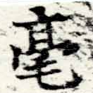 毫 위치 확인됨