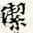 位置定マレル潔