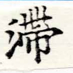 㐌定位滯