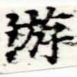 Located 游