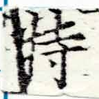 位置定マレル特