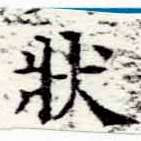 狀の位置