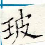 玻 위치 확인됨