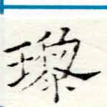 瓈の位置