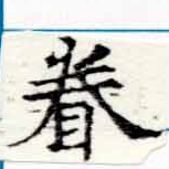 已定位眷