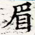 已定位眉