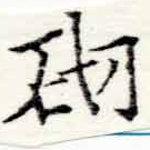 位置 確認된 砌