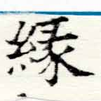 緣の位置