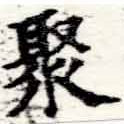 Located 聚