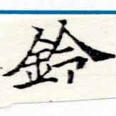 鈴の位置