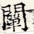 闡 위치 확인됨