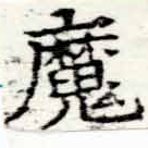 㐌定位魔
