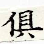 俱の位置