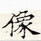 位置定マレル像