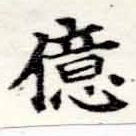 億の位置