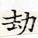 劫の位置