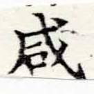 咸の位置