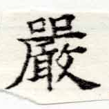 Đã định vị 嚴