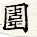 位置 確認된 圍