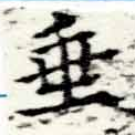 垂の位置