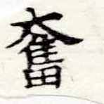Located 奮