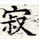 位置定マレル寂