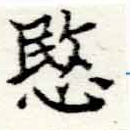 愍，已得其位