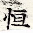 Đã định vị 恆