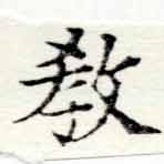 敎の位置