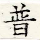 已定位普