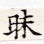 Đã định vị 昧