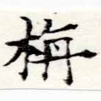 栴 위치 확인됨