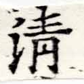淸，已得其位