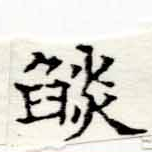 已定位焰