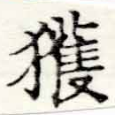 已定位獲