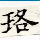 Located 珞