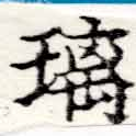 Đã định vị 璃