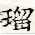 已定位瑠