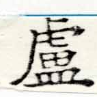 Located 盧