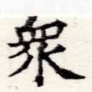 眾の位置