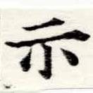 位置定マレル示