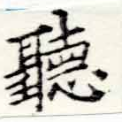 位置定マレル聽