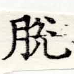 Đã định vị 脫