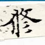 脩 위치 확인됨