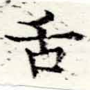 已定位舌